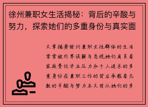 徐州兼职女生活揭秘：背后的辛酸与努力，探索她们的多重身份与真实面貌
