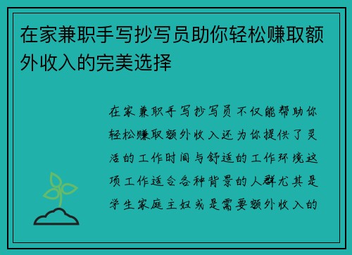 在家兼职手写抄写员助你轻松赚取额外收入的完美选择