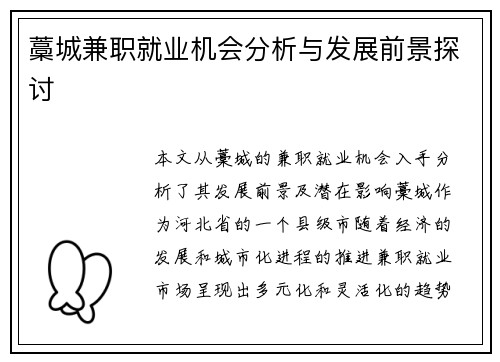 藁城兼职就业机会分析与发展前景探讨