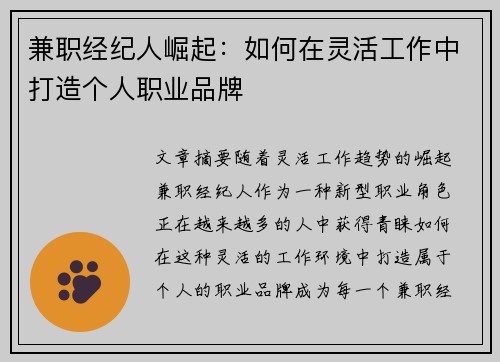 兼职经纪人崛起：如何在灵活工作中打造个人职业品牌