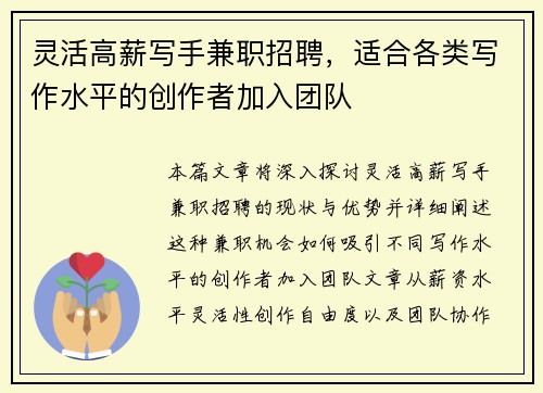 灵活高薪写手兼职招聘，适合各类写作水平的创作者加入团队