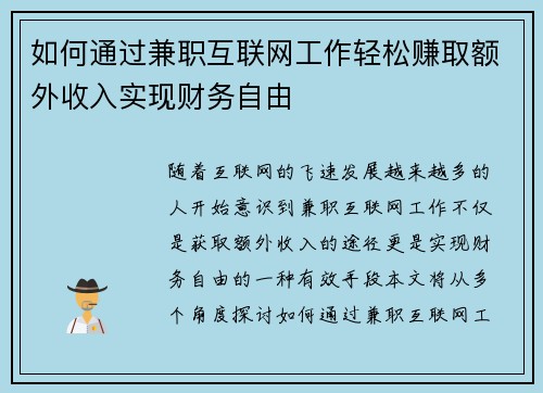 如何通过兼职互联网工作轻松赚取额外收入实现财务自由