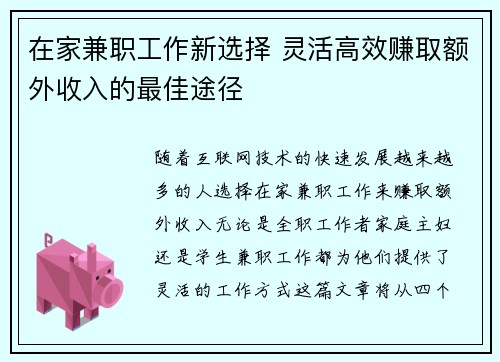 在家兼职工作新选择 灵活高效赚取额外收入的最佳途径