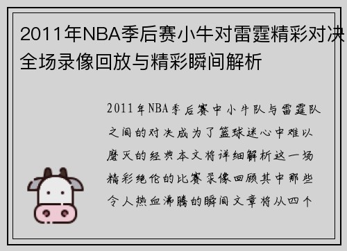 2011年NBA季后赛小牛对雷霆精彩对决全场录像回放与精彩瞬间解析