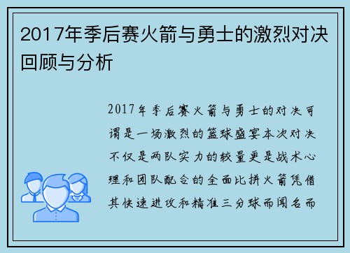 2017年季后赛火箭与勇士的激烈对决回顾与分析