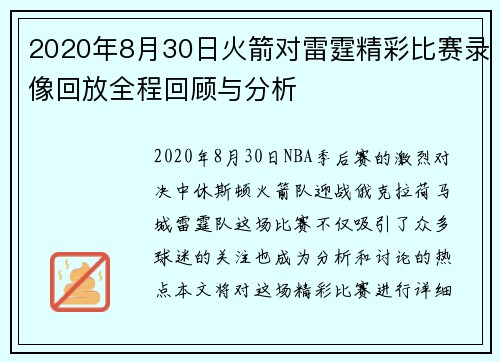 2020年8月30日火箭对雷霆精彩比赛录像回放全程回顾与分析