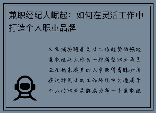 兼职经纪人崛起：如何在灵活工作中打造个人职业品牌