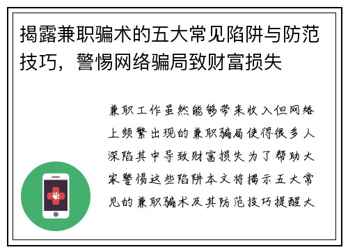 揭露兼职骗术的五大常见陷阱与防范技巧，警惕网络骗局致财富损失