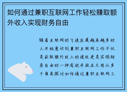 如何通过兼职互联网工作轻松赚取额外收入实现财务自由