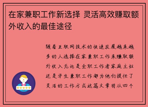 在家兼职工作新选择 灵活高效赚取额外收入的最佳途径