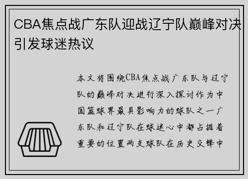 CBA焦点战广东队迎战辽宁队巅峰对决引发球迷热议