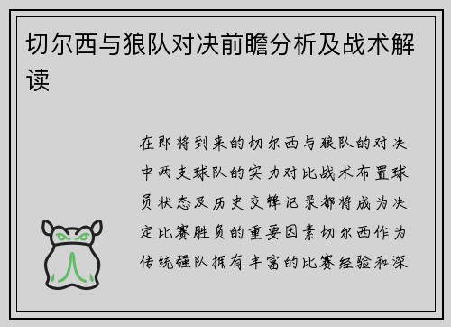 切尔西与狼队对决前瞻分析及战术解读
