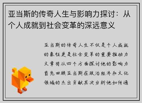 亚当斯的传奇人生与影响力探讨：从个人成就到社会变革的深远意义
