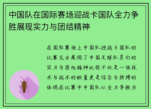 中国队在国际赛场迎战卡国队全力争胜展现实力与团结精神