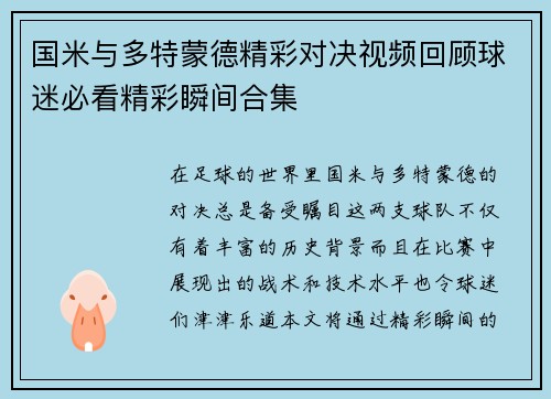 国米与多特蒙德精彩对决视频回顾球迷必看精彩瞬间合集