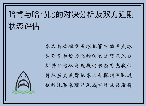 哈肯与哈马比的对决分析及双方近期状态评估