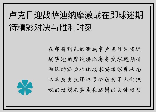 卢克日迎战萨迪纳摩激战在即球迷期待精彩对决与胜利时刻