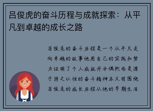 吕俊虎的奋斗历程与成就探索：从平凡到卓越的成长之路