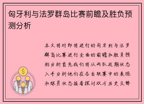 匈牙利与法罗群岛比赛前瞻及胜负预测分析