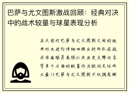 巴萨与尤文图斯激战回顾：经典对决中的战术较量与球星表现分析