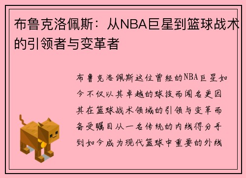布鲁克洛佩斯：从NBA巨星到篮球战术的引领者与变革者