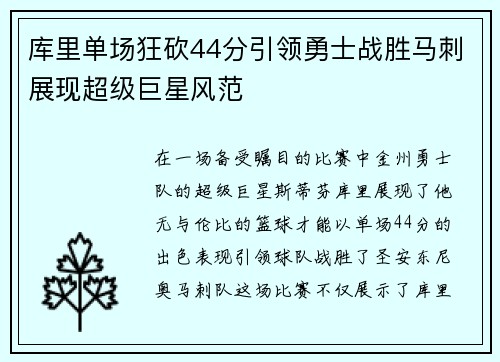 库里单场狂砍44分引领勇士战胜马刺展现超级巨星风范