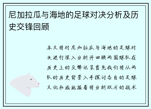 尼加拉瓜与海地的足球对决分析及历史交锋回顾