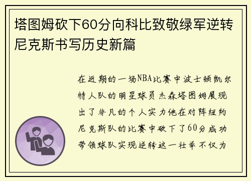 塔图姆砍下60分向科比致敬绿军逆转尼克斯书写历史新篇