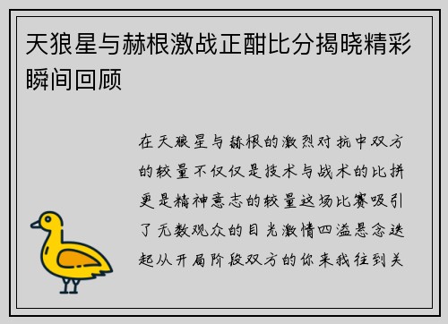 天狼星与赫根激战正酣比分揭晓精彩瞬间回顾