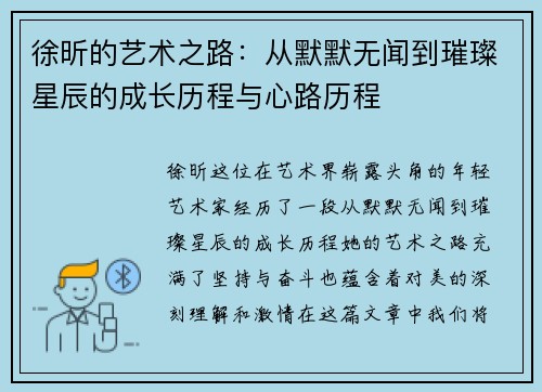 徐昕的艺术之路：从默默无闻到璀璨星辰的成长历程与心路历程