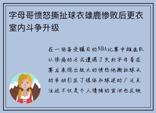 字母哥愤怒撕扯球衣雄鹿惨败后更衣室内斗争升级