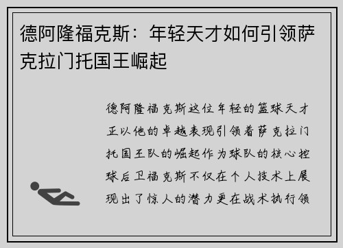 德阿隆福克斯：年轻天才如何引领萨克拉门托国王崛起