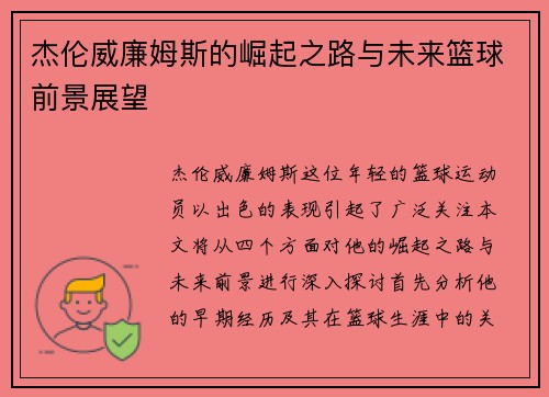 杰伦威廉姆斯的崛起之路与未来篮球前景展望