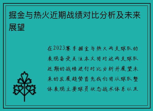 掘金与热火近期战绩对比分析及未来展望