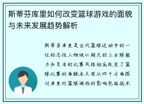 斯蒂芬库里如何改变篮球游戏的面貌与未来发展趋势解析
