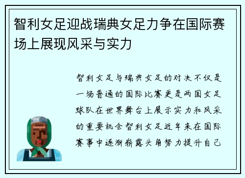 智利女足迎战瑞典女足力争在国际赛场上展现风采与实力