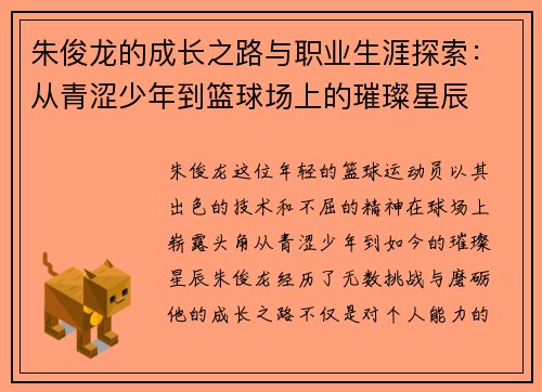朱俊龙的成长之路与职业生涯探索：从青涩少年到篮球场上的璀璨星辰