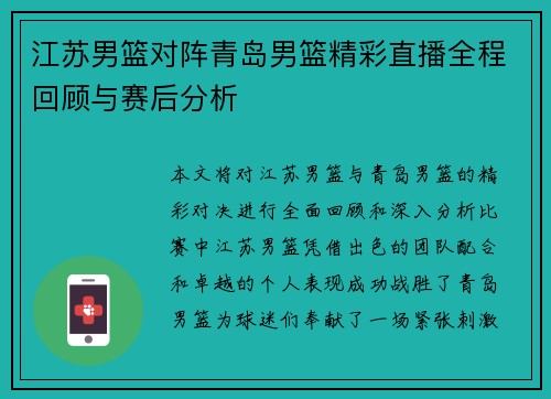 江苏男篮对阵青岛男篮精彩直播全程回顾与赛后分析