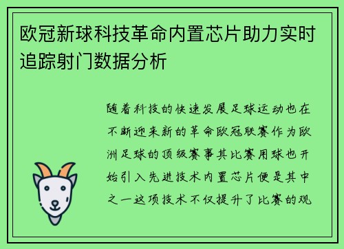 欧冠新球科技革命内置芯片助力实时追踪射门数据分析