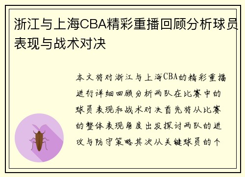 浙江与上海CBA精彩重播回顾分析球员表现与战术对决