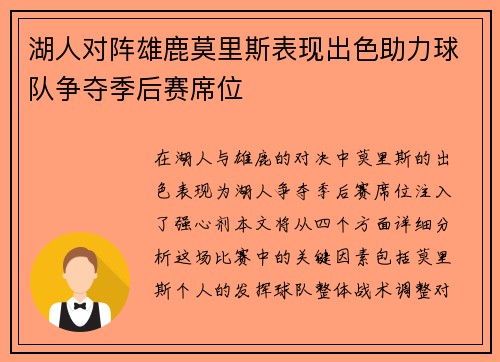 湖人对阵雄鹿莫里斯表现出色助力球队争夺季后赛席位