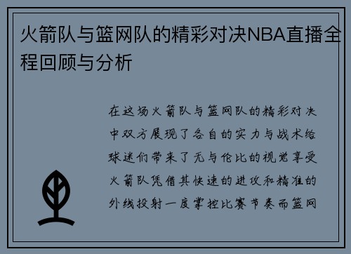 火箭队与篮网队的精彩对决NBA直播全程回顾与分析
