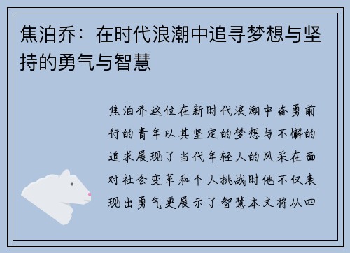 焦泊乔：在时代浪潮中追寻梦想与坚持的勇气与智慧