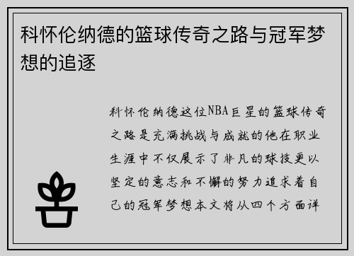 科怀伦纳德的篮球传奇之路与冠军梦想的追逐