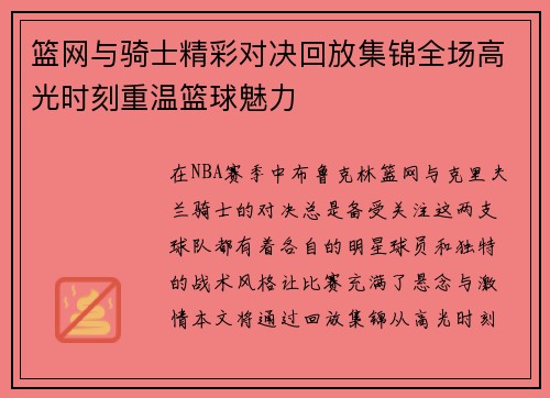 篮网与骑士精彩对决回放集锦全场高光时刻重温篮球魅力