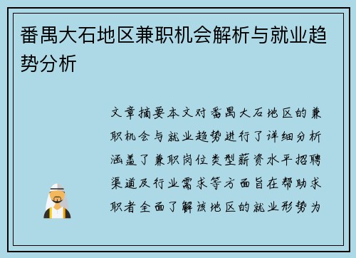 番禺大石地区兼职机会解析与就业趋势分析
