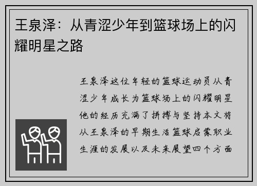 王泉泽：从青涩少年到篮球场上的闪耀明星之路