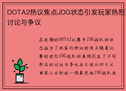DOTA2热议焦点JDG状态引发玩家热烈讨论与争议