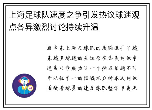 上海足球队速度之争引发热议球迷观点各异激烈讨论持续升温