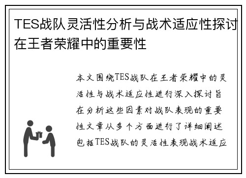 TES战队灵活性分析与战术适应性探讨在王者荣耀中的重要性